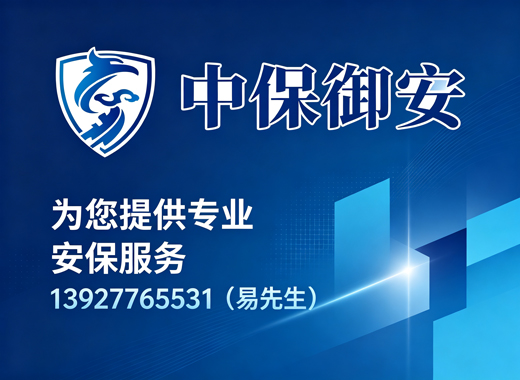 中保御安